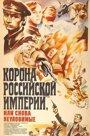 Korona Rossiyskoy Imperii, ili Snova Neulovimye's poster