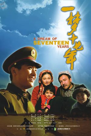 一梦十七年's poster