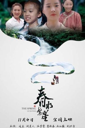 春水繁星's poster image