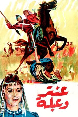 عنتر وعبلة's poster