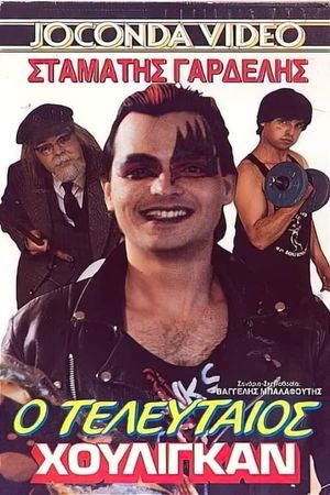 Ο τελευταίος χούλιγκαν's poster