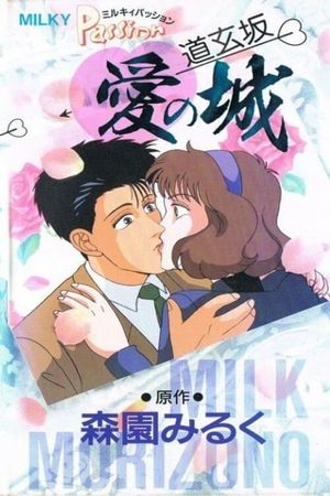 Milky Passion: Dougenzaka - The Castle of Love's poster