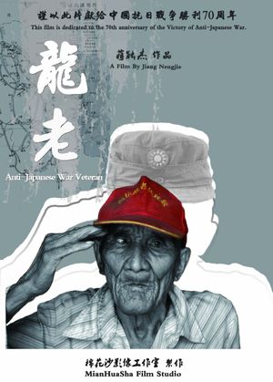 The Anti-Japanese War Veterans: Mr. Long Yunsong's poster