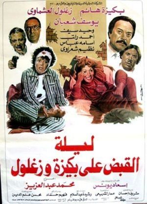 Laylat El Qabd Ala Bakiza Wa Zaghloul's poster