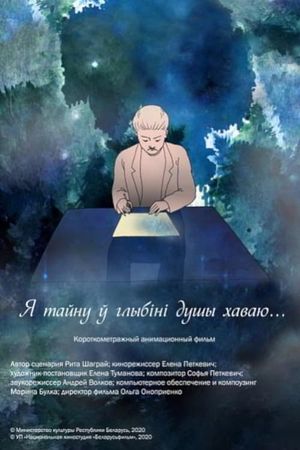 Я тайну ў глыбіні душы хаваю's poster