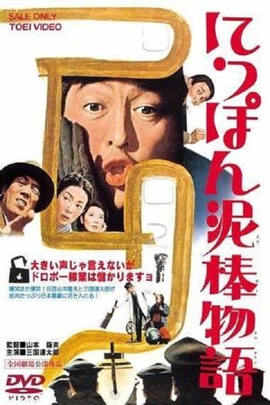 Nippon dorobô monogatari's poster