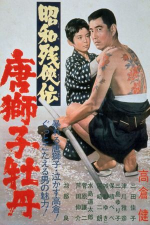 Shôwa zankyô-den: Karajishi botan's poster