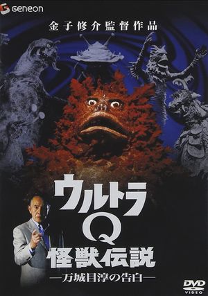 Ultra Q Monster Legend: Jun Manjome's Confession's poster