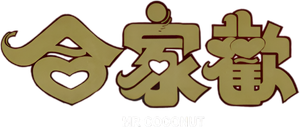 Mr. Coconut's poster