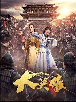 大英雄's poster