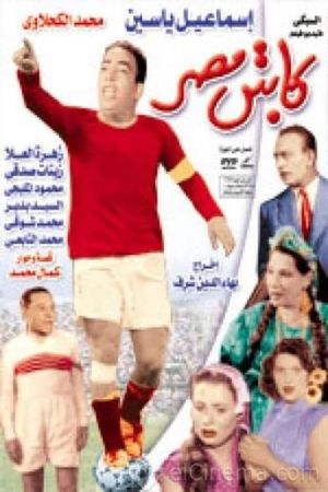 كابتن مصر 1955's poster