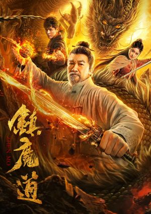 镇魔道's poster