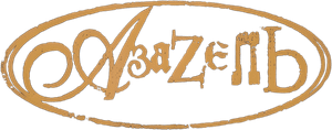 Azazel's poster