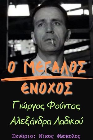 O megalos enohos's poster