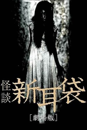 Tales of Terror from Tokyo and All Over Japan: The Movie's poster