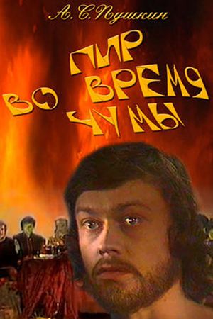 Пир во время чумы's poster