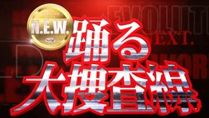 踊る大捜査線 N.E.W.'s poster
