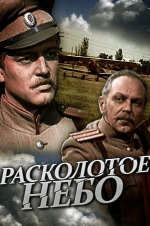 Расколотое небо's poster