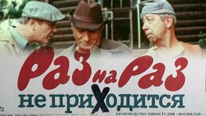 Raz na raz ne prikhoditsya's poster