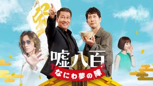 We Make Antiques! Osaka Dreams's poster