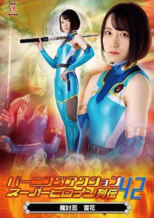 バーニングアクション スーパーヒロイン列伝42 魔討忍 雷花's poster