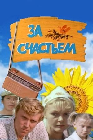 За счастьем's poster