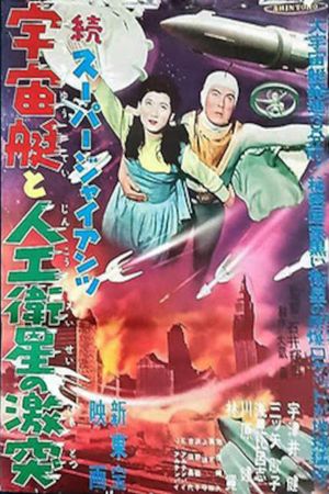 Super Giant: The Spaceship and the Clash of the Artificial Satellite's poster