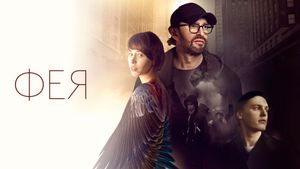 Fairy's poster