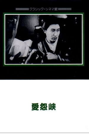 The Straits of Love and Hate's poster