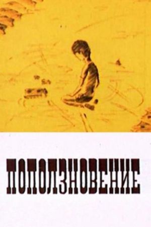 Поползновение's poster