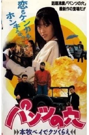 Hole in the Pants 3 - Screw off at Honmoku Bay's poster