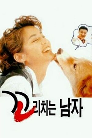 Ggorichineun namja's poster