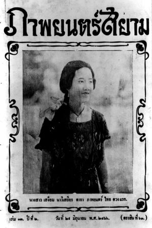 Miss Suwanna of Siam's poster image