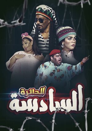 الدائرة السادسة's poster image