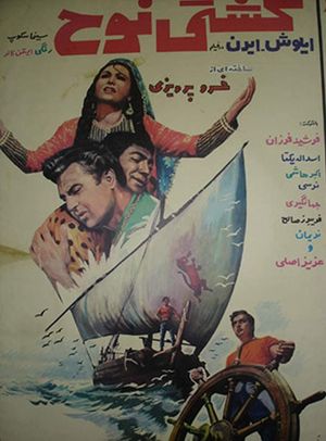 Keshti-ye Nooh's poster