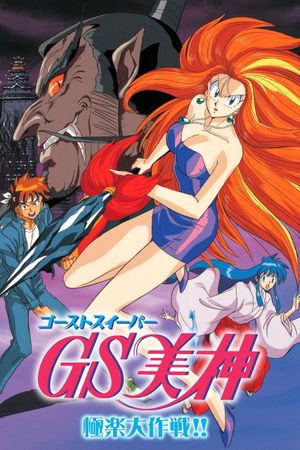Ghost Sweeper Mikami: The Great Paradise Battle!!'s poster