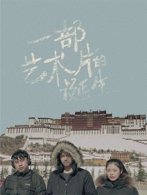 一部艺术片的诞生's poster