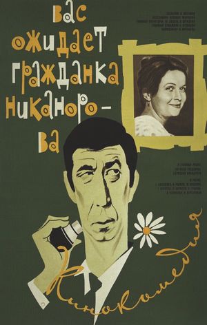 Vas ozhidayet grazhdanka Nikanorova's poster