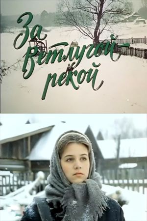 За Ветлугой-рекой's poster