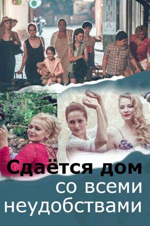 Sdayotsya dom so vsemi neudobstvami's poster