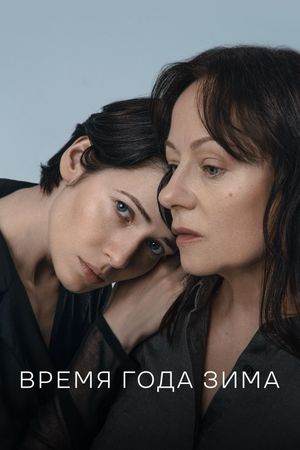 Vremya goda zima's poster