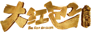 大红包2：龙凤呈祥's poster