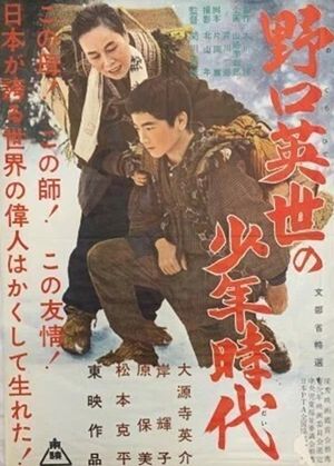Noguchi Hideyo no shônen jidai's poster