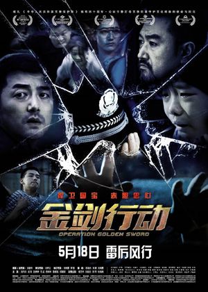金剑行动's poster