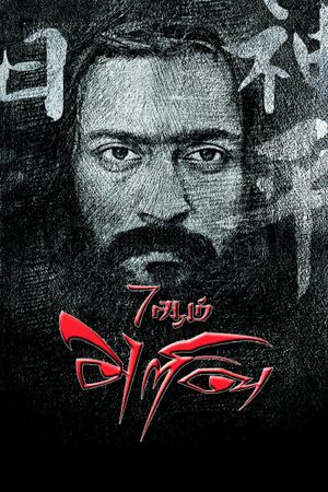 7aum Arivu's poster