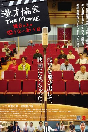 漫才協会 THE MOVIE 舞台の上の懲りない面々's poster