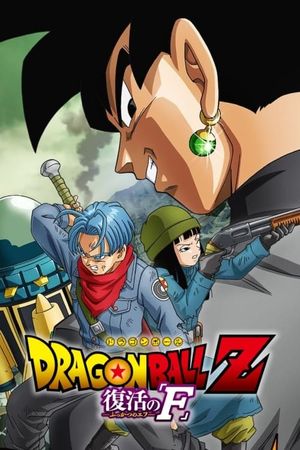 Dragon Ball Z: Resurrection ‘F’ - Future Trunks Special Edition's poster