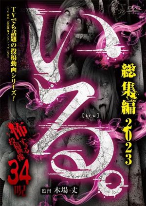 「Iru.」Sōshūhen 2023 Kowasugiru Tōkō Eizō 34 Noroi's poster
