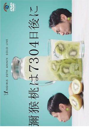 アンガールズ単独ライブ「彌猴桃は7304日後に」's poster