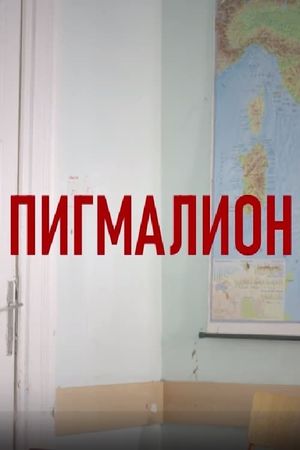Pygmalion's poster